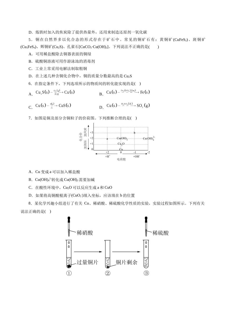 考点16  铜及其金属材料(好题冲关)(原卷版).docx_第2页