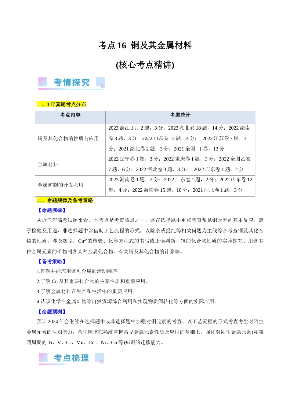 考点16  铜及其金属材料(核心考点精讲).docx_第1页