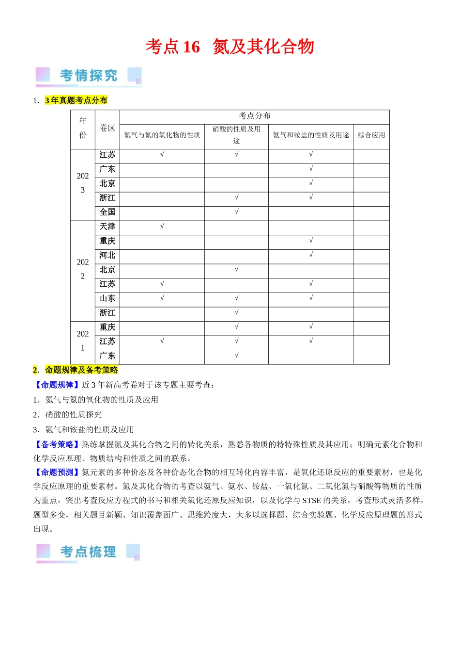 考点16 氮及其化合物(核心考点精讲精练)-备战2024年高考化学一轮复习考点帮(新高考专用)(教师版).docx_第1页