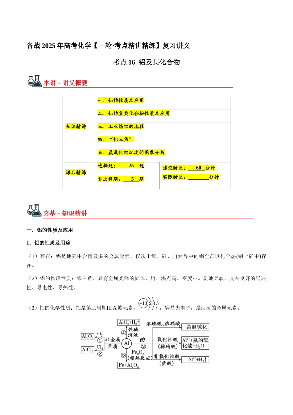考点16 铝及其化合物（教师版）（新教材新高考）.docx_第1页