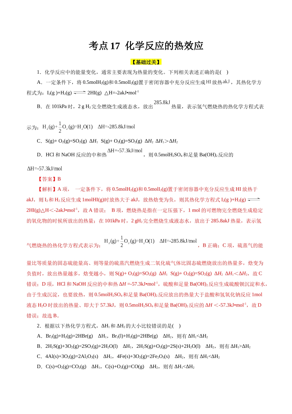 考点17  化学反应的热效应(好题冲关)(解析版).docx_第1页
