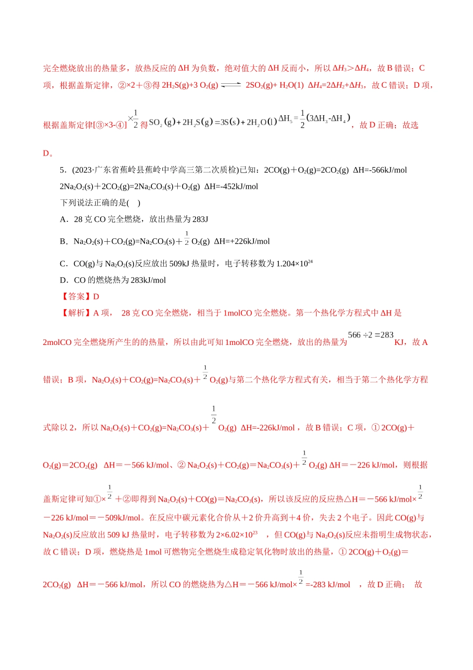 考点17  化学反应的热效应(好题冲关)(解析版).docx_第3页