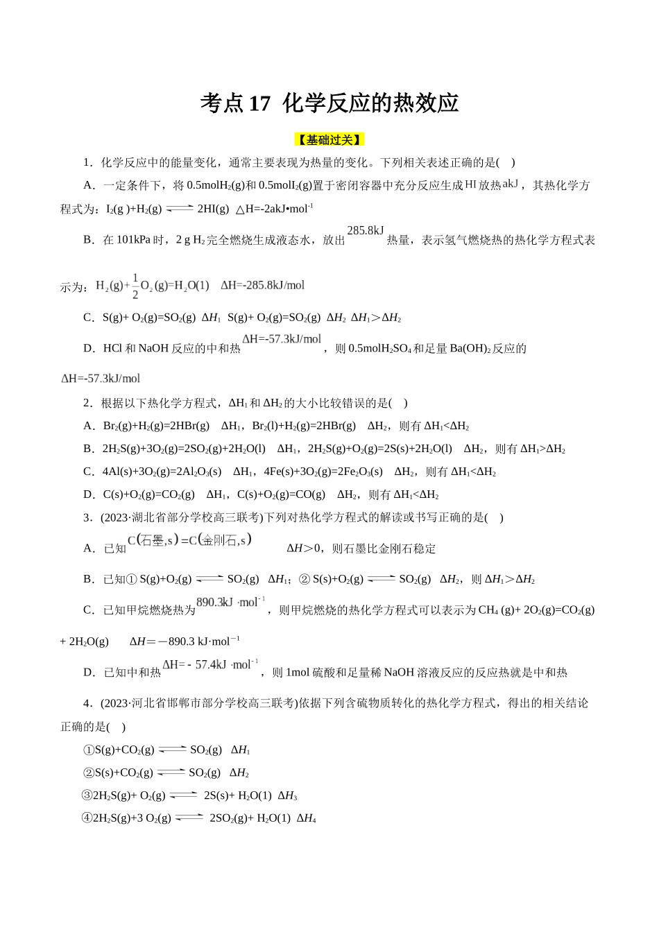 考点17 化学反应的热效应(好题冲关)(原卷版).docx_第1页