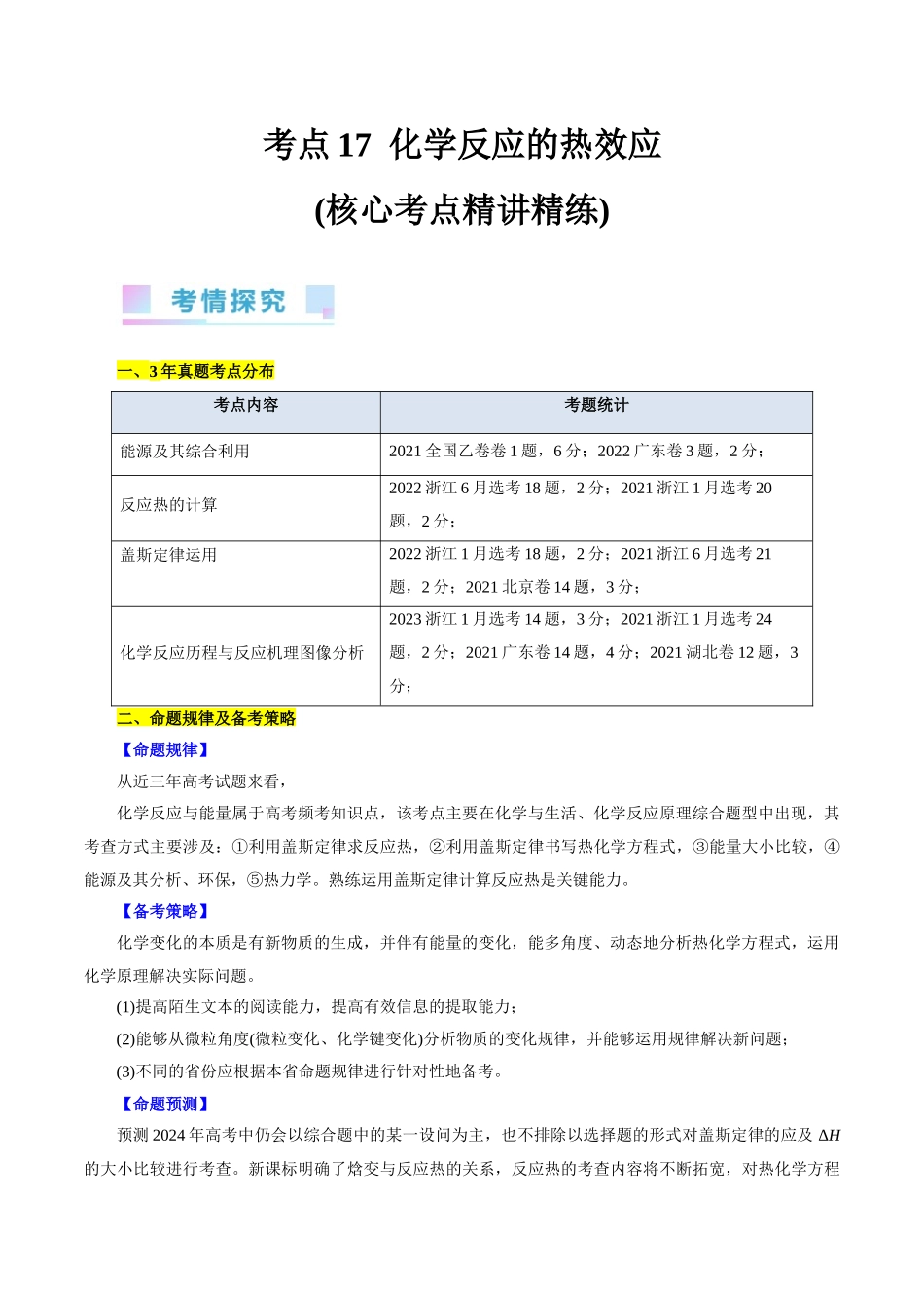 考点17  化学反应的热效应(核心考点精讲).docx_第1页
