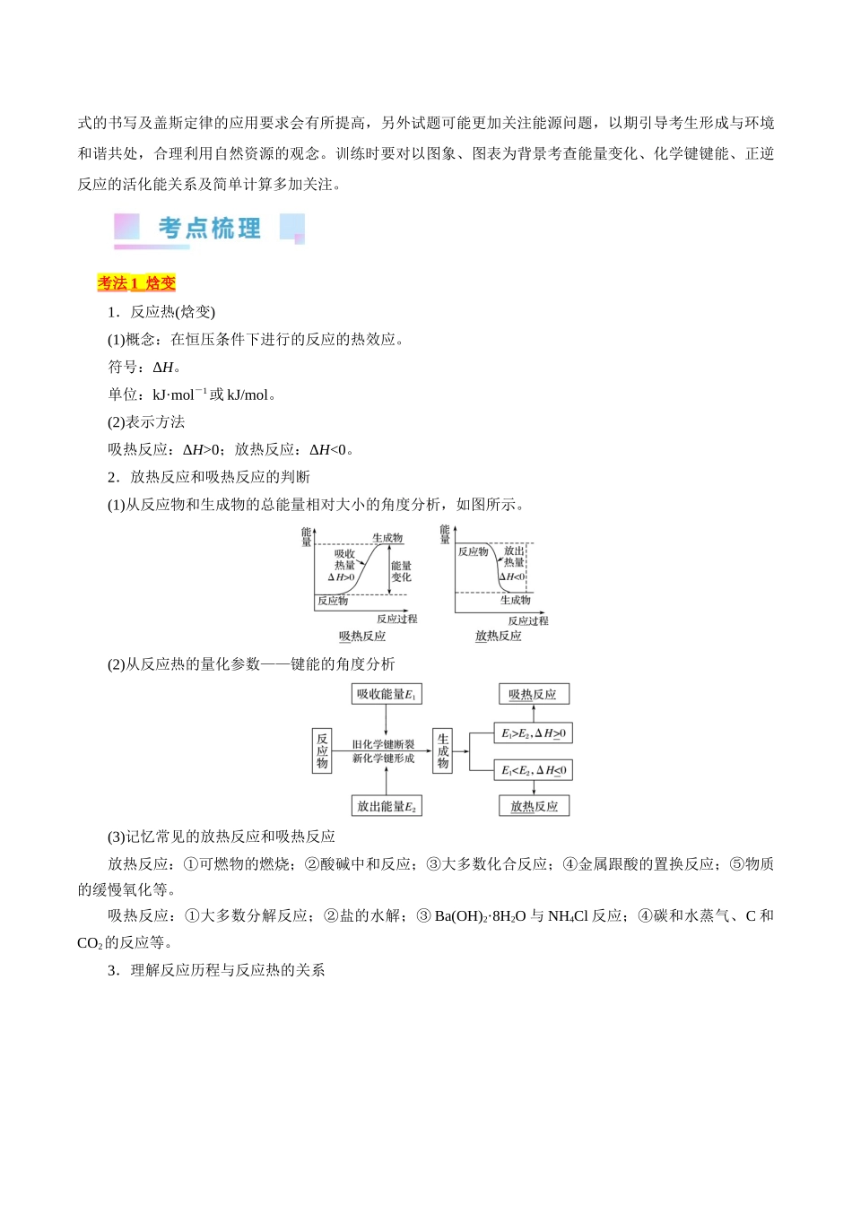 考点17  化学反应的热效应(核心考点精讲).docx_第2页