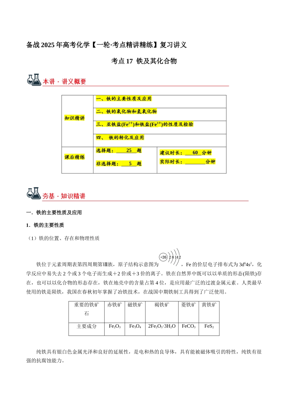 考点17 铁及其化合物（教师版）（新教材新高考）.docx_第1页