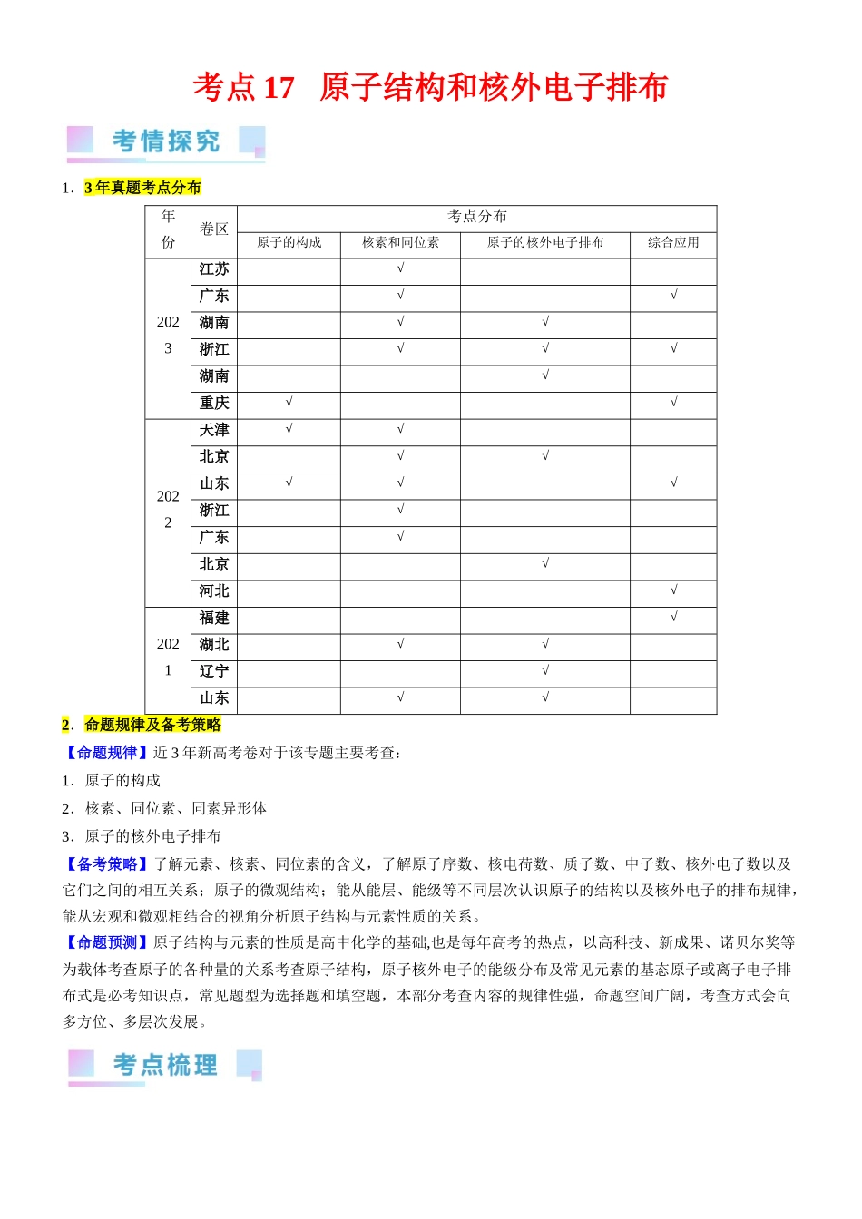 考点17 原子结构和核外电子排布(核心考点精讲精练)-备战2024年高考化学一轮复习考点帮(新高考专用)(学生版).docx_第1页