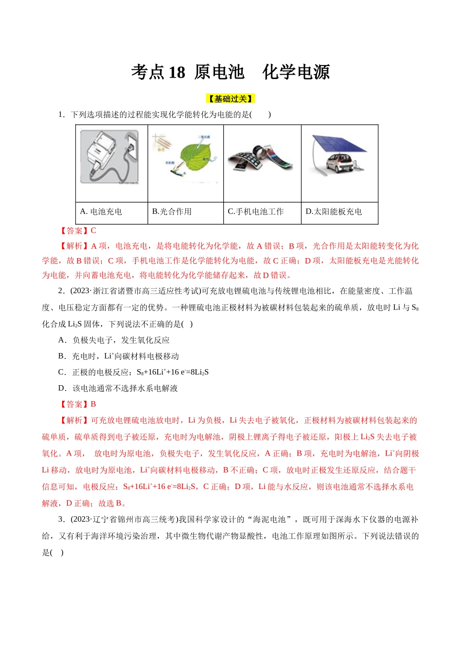 考点18  原电池  化学电源(好题冲关)(解析版).docx_第1页