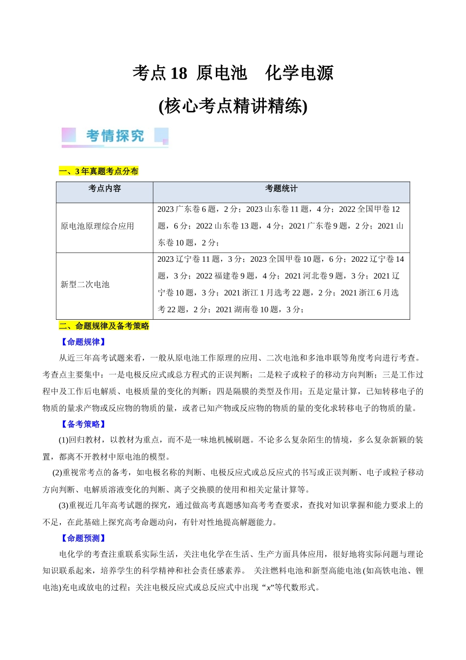 考点18 原电池 化学电源(核心考点精讲).docx_第1页