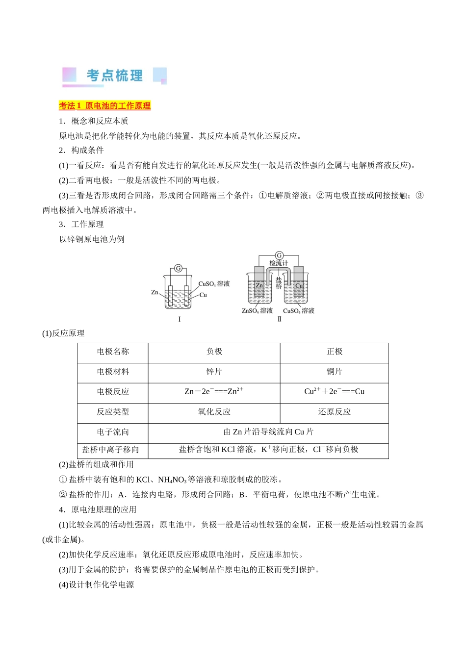考点18 原电池 化学电源(核心考点精讲).docx_第2页