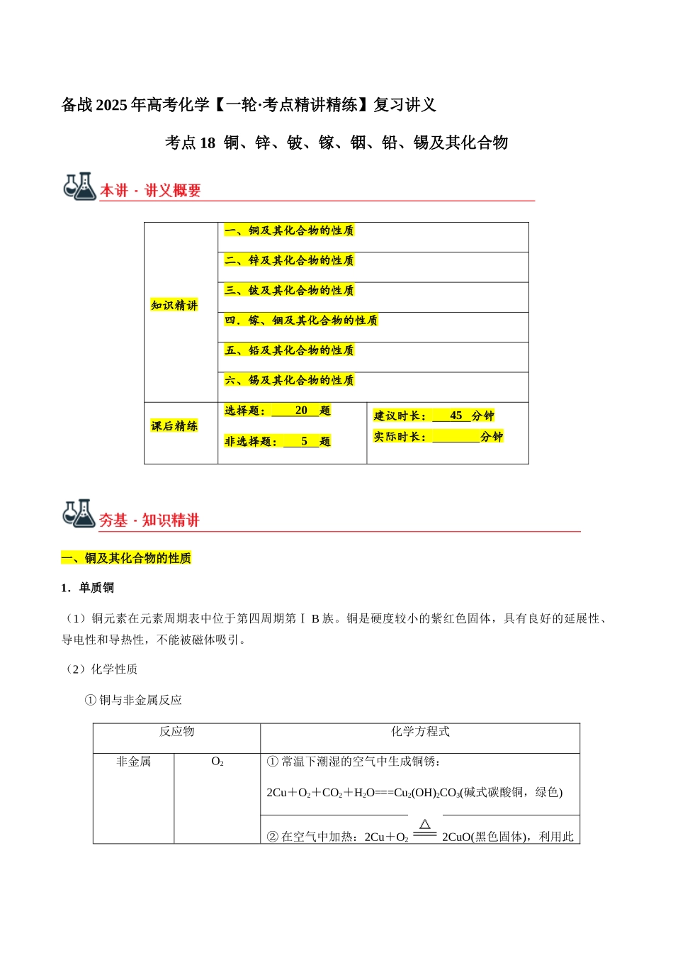 考点18 铜、锌、铍、镓、铟、铅、锡及其化合物（教师版）（新教材新高考）.docx_第1页