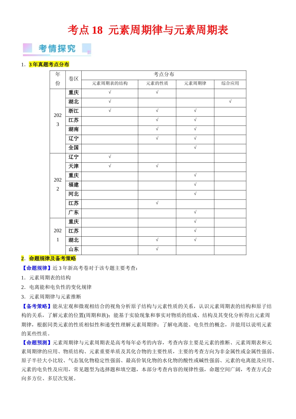 考点18 元素周期律与元素周期表（核心考点精讲精练）-备战2024年高考化学一轮复习考点帮（新高考专用）（学生版）.docx_第1页
