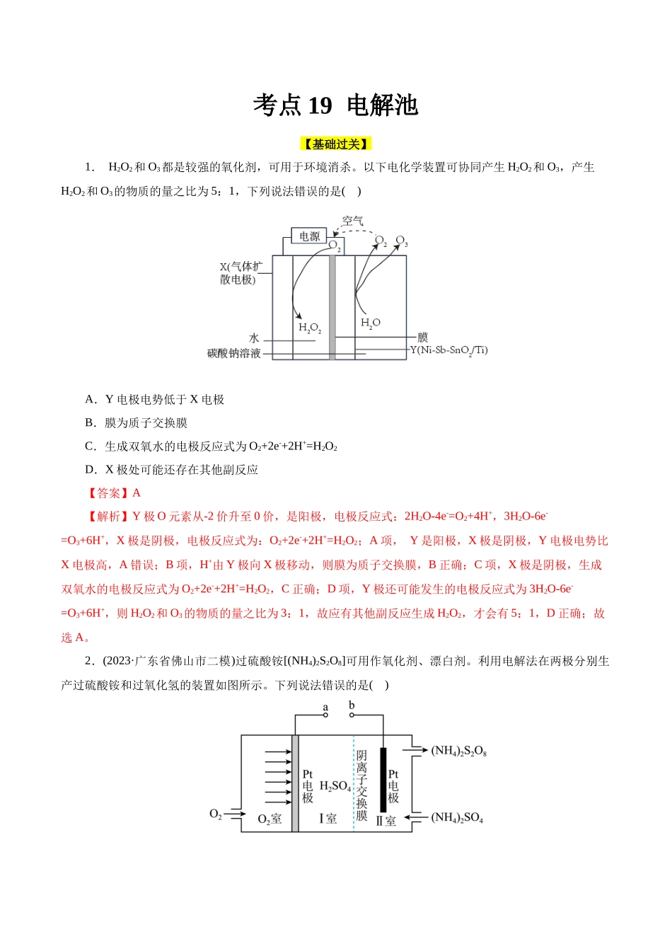 考点19  电解池(好题冲关)(解析版).docx_第1页