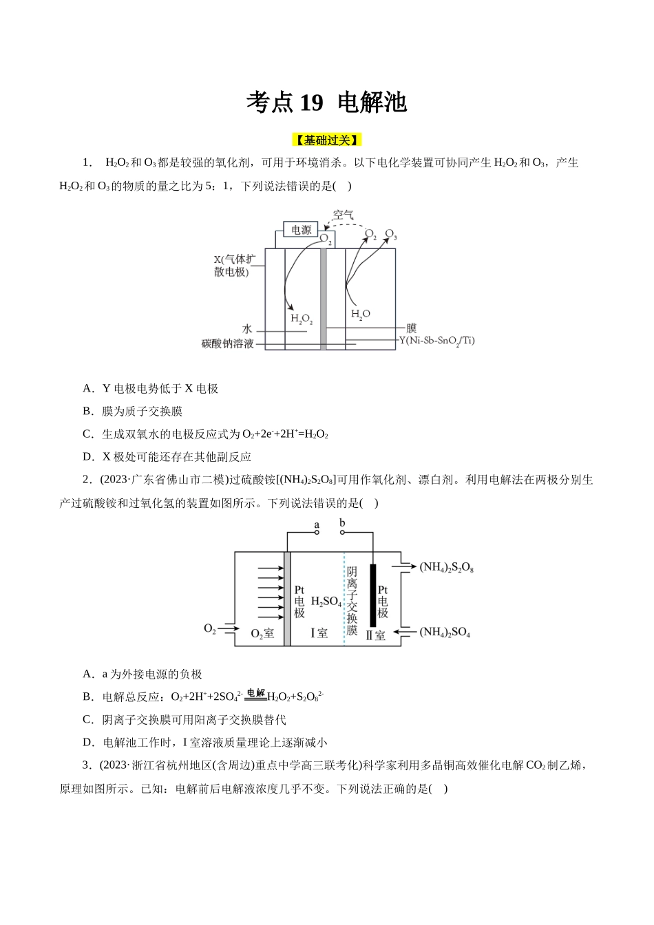 考点19  电解池(好题冲关)(原卷版).docx_第1页