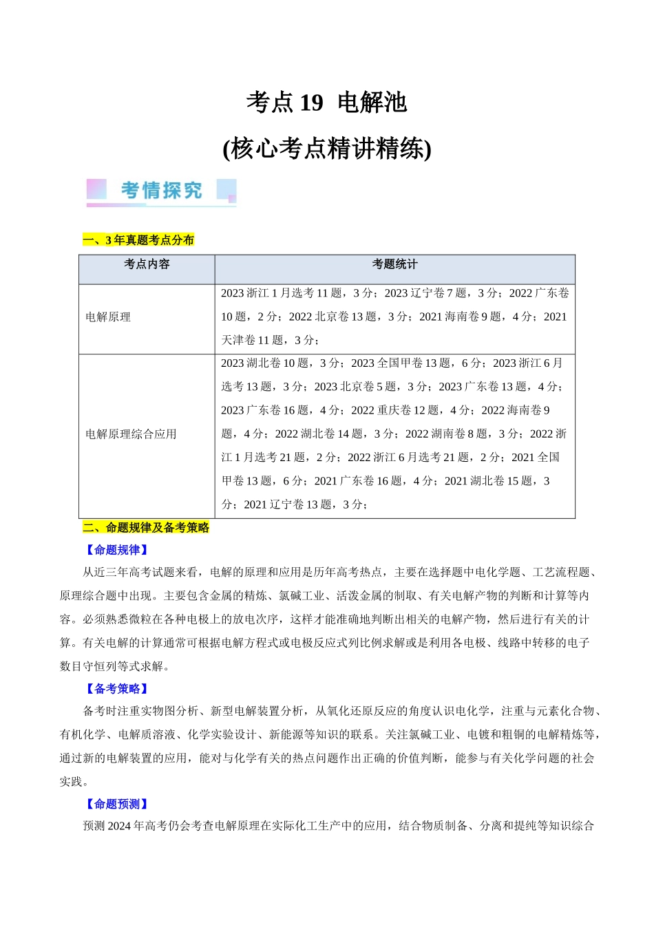 考点19  电解池(核心考点精讲精练).docx_第1页