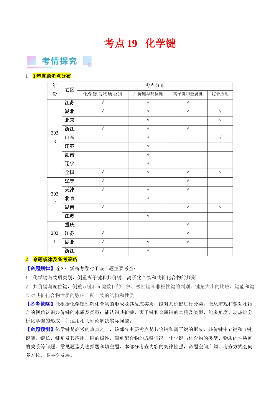 考点19 化学键（核心考点精讲精练）-备战2024年高考化学一轮复习考点帮（新高考专用）（教师版）.docx_第1页