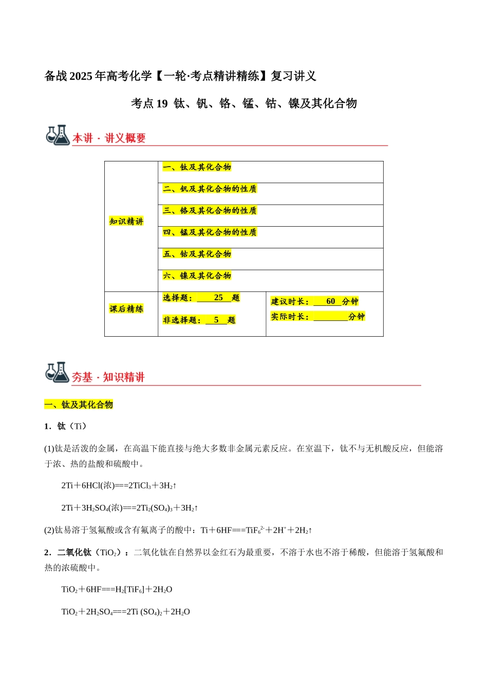 考点19 钛、钒、铬、锰、钴、镍及其化合物(教师版)(新教材新高考).docx_第1页