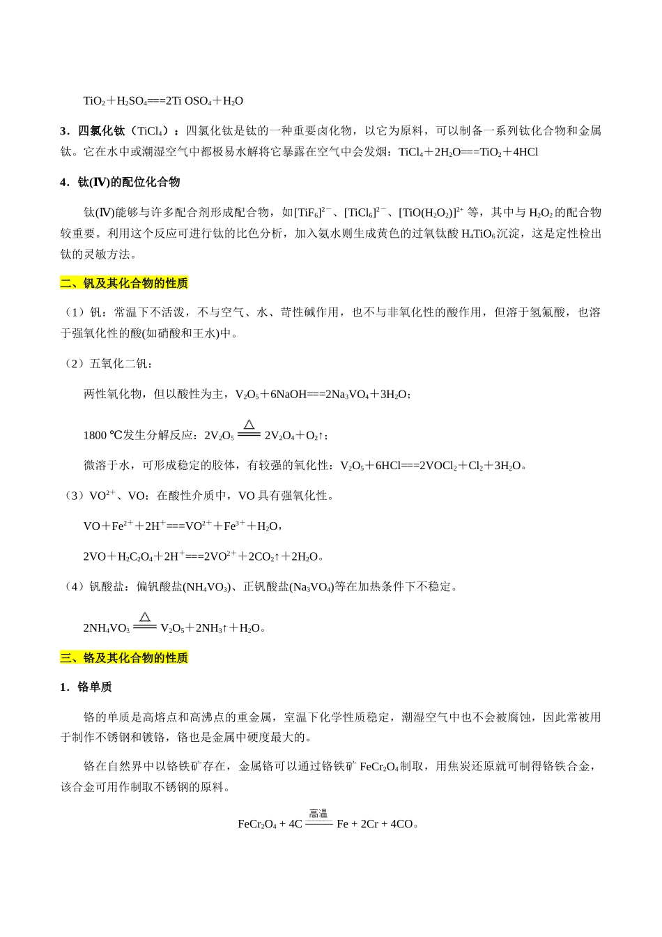 考点19 钛、钒、铬、锰、钴、镍及其化合物（学生版）（新教材新高考）.docx_第2页