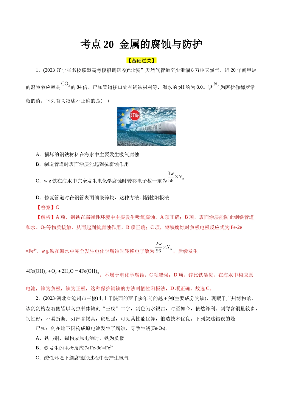 考点20  金属的腐蚀与防护(好题冲关)(解析版).docx_第1页