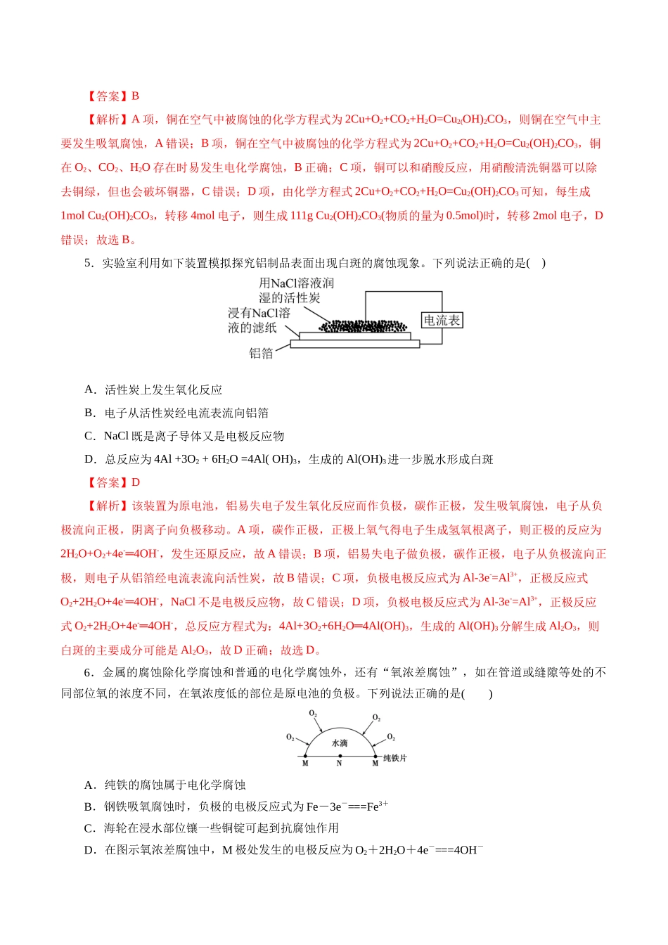 考点20  金属的腐蚀与防护(好题冲关)(解析版).docx_第3页