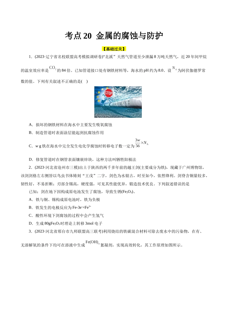 考点20  金属的腐蚀与防护(好题冲关)(原卷版).docx_第1页