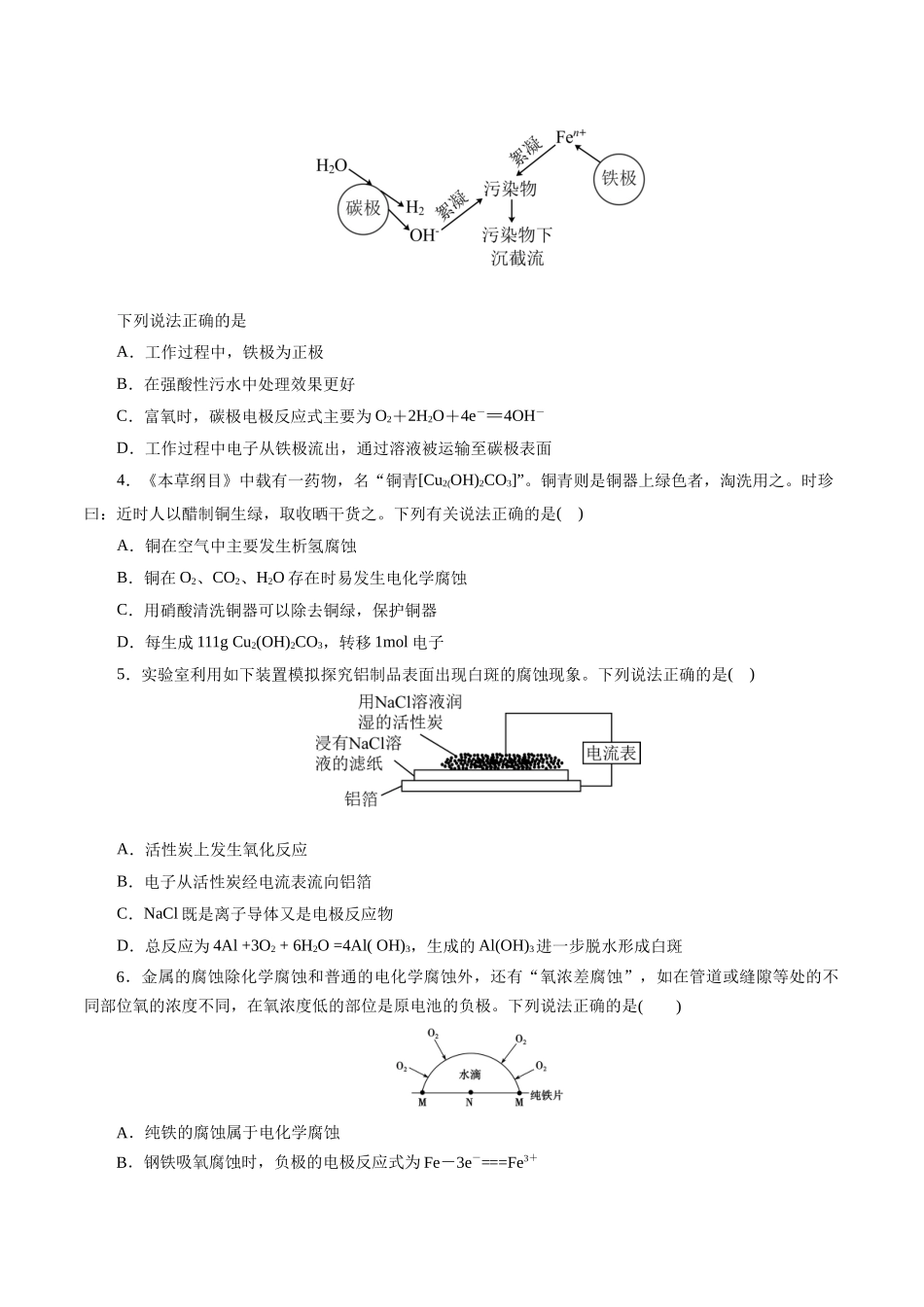考点20  金属的腐蚀与防护(好题冲关)(原卷版).docx_第2页