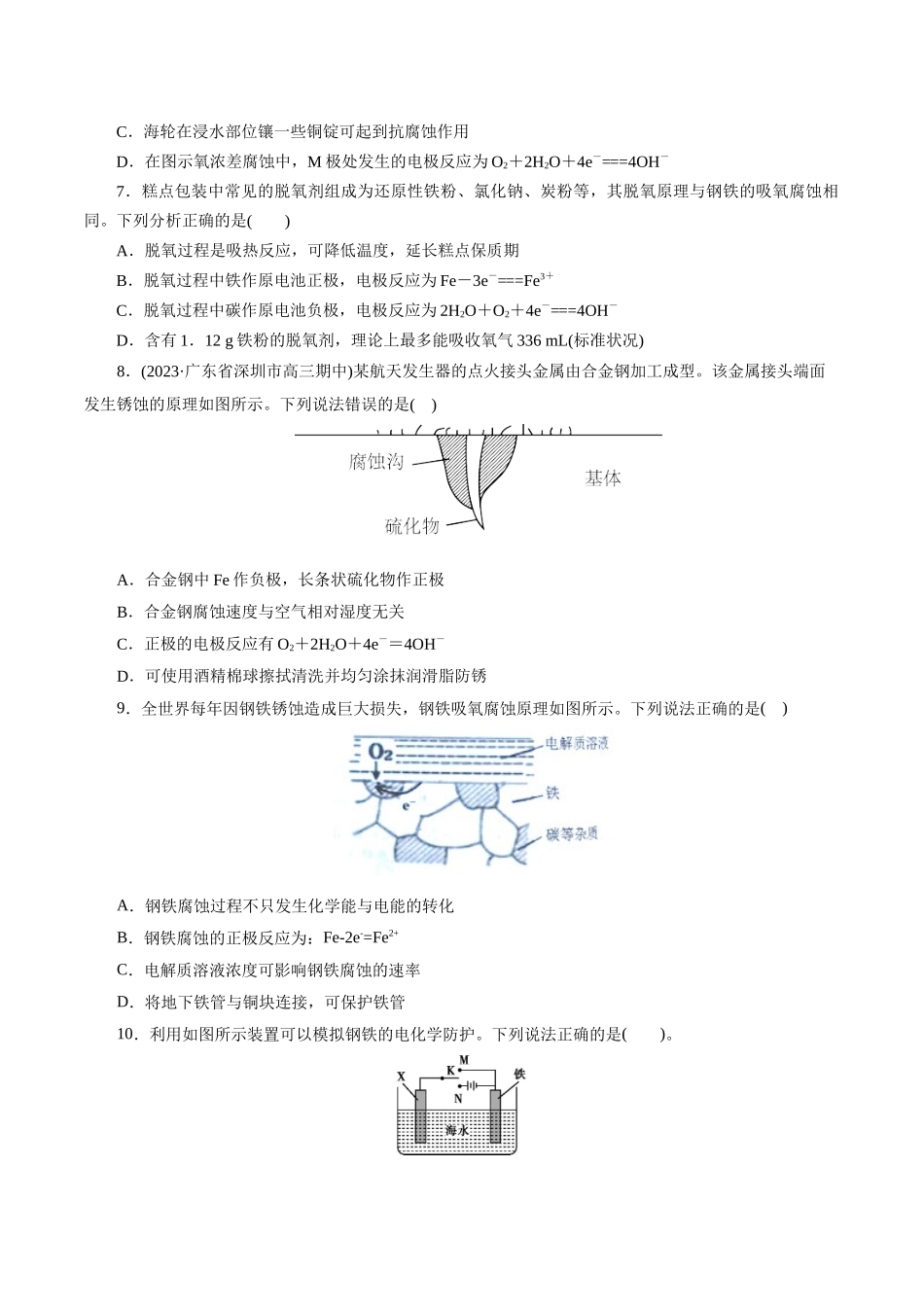考点20  金属的腐蚀与防护(好题冲关)(原卷版).docx_第3页