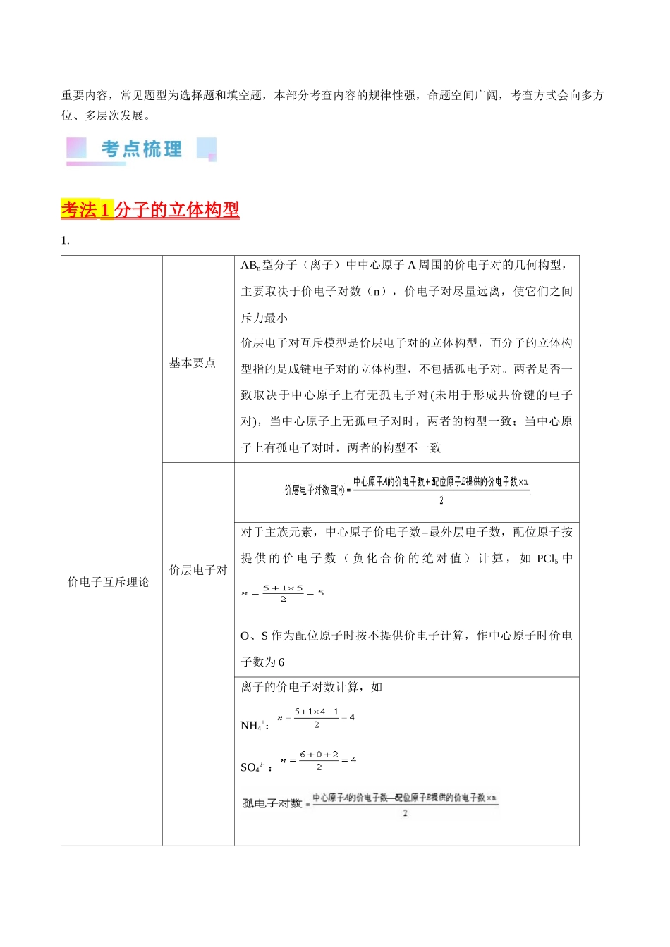 考点20 分子结构与性质（核心考点精讲精练）-备战2024年高考化学一轮复习考点帮（新高考专用）（教师版）.docx_第2页