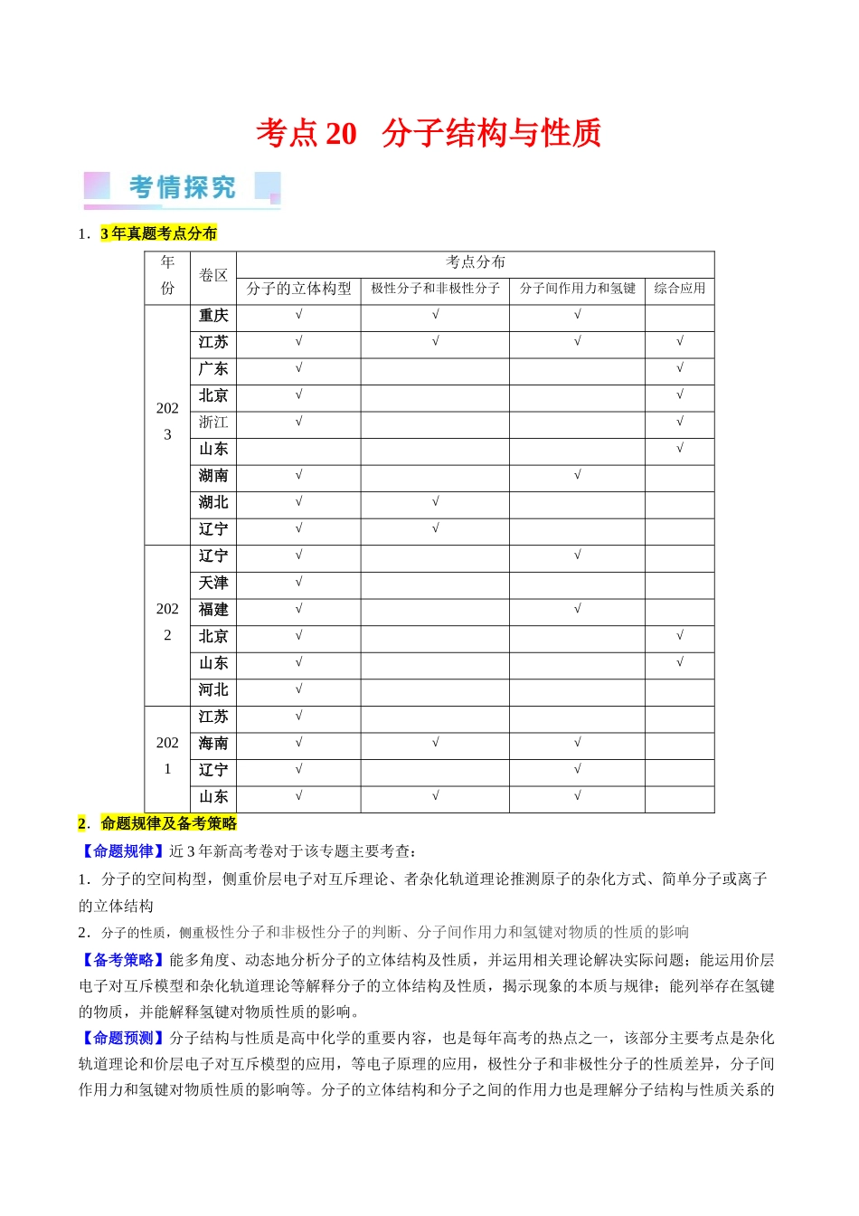 考点20 分子结构与性质（核心考点精讲精练）-备战2024年高考化学一轮复习考点帮（新高考专用）（原卷版）.docx_第1页