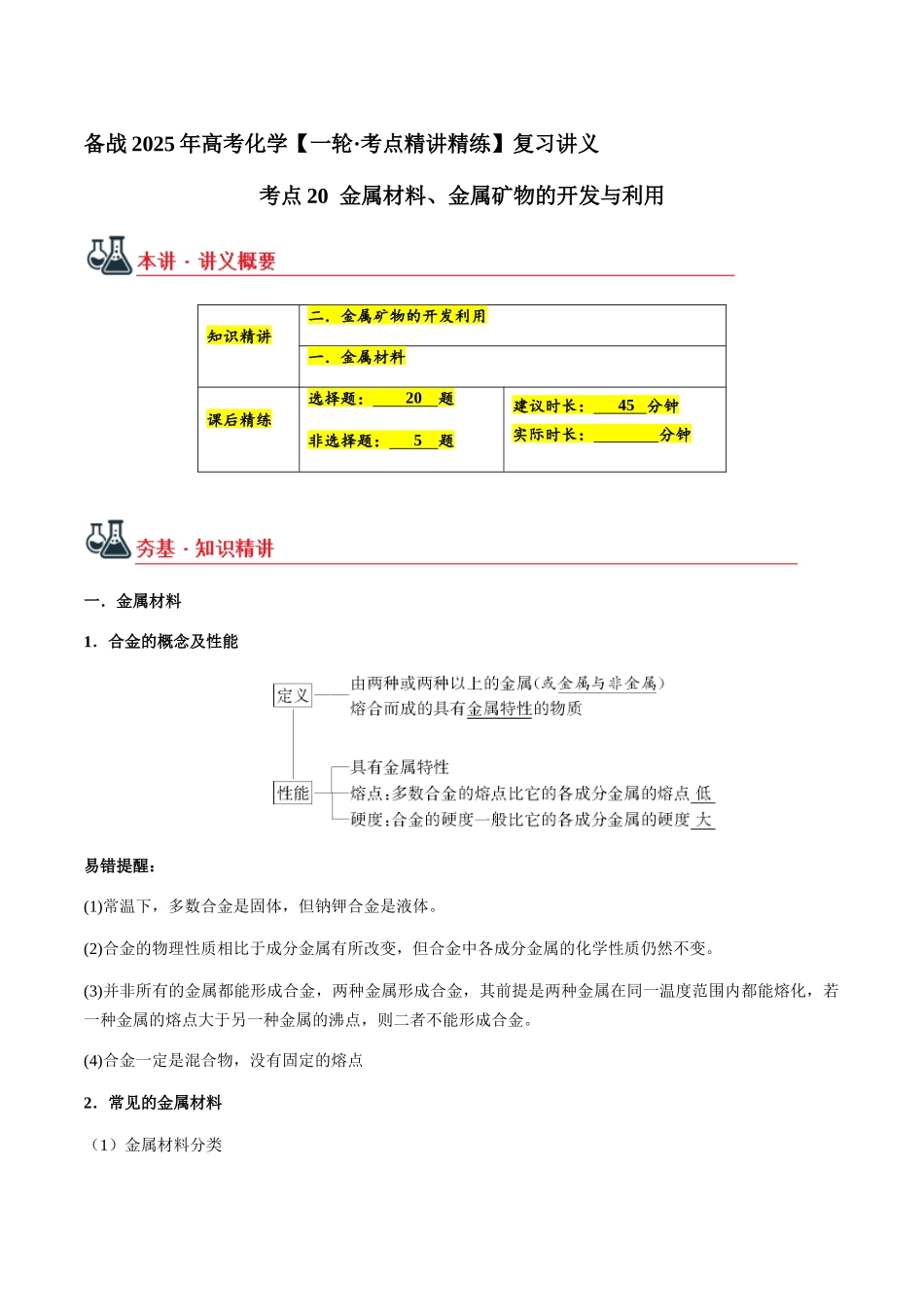 考点20 金属材料、金属矿物的开发与利用（学生版）（新教材新高考）.docx_第1页