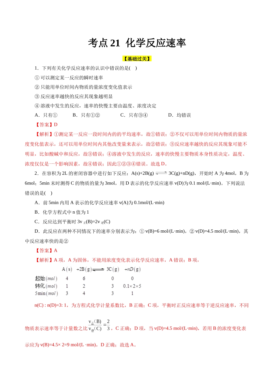 考点21 化学反应速率(好题冲关)(解析版).docx_第1页