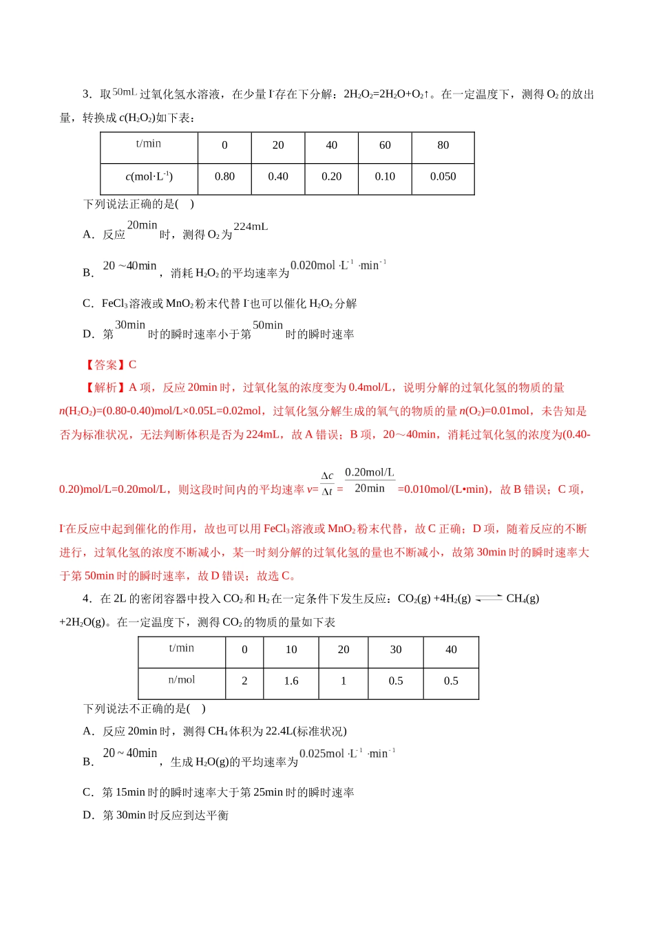 考点21 化学反应速率(好题冲关)(解析版).docx_第2页