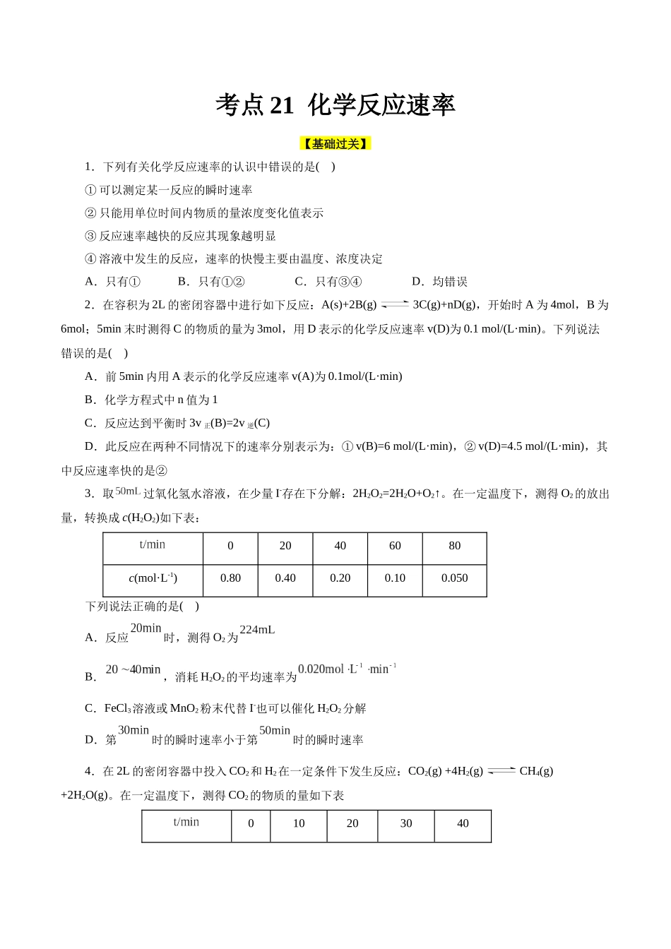 考点21  化学反应速率(好题冲关)(原卷版).docx_第1页