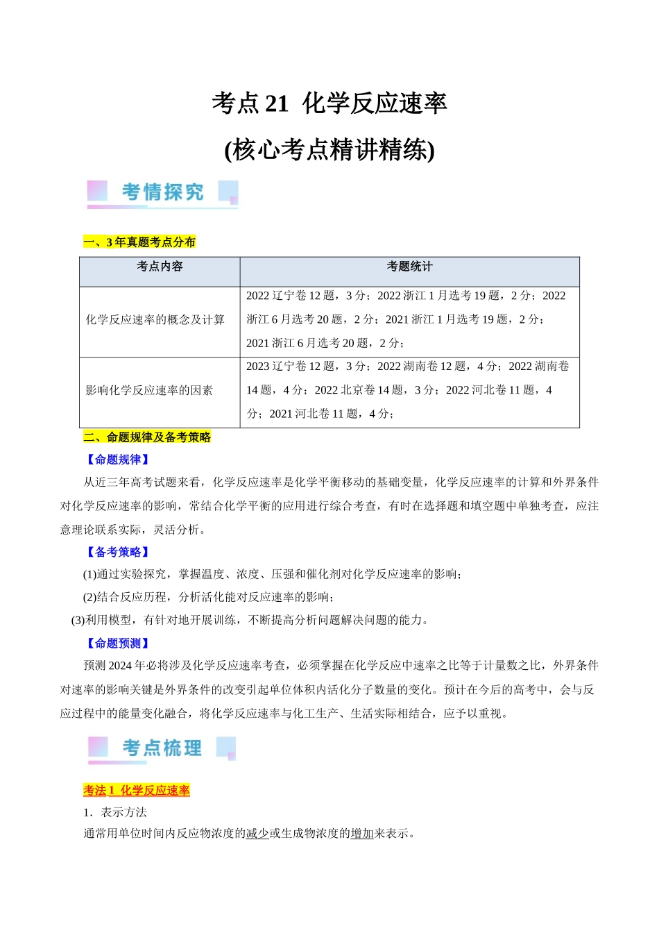 考点21  化学反应速率(核心考点精讲精练).docx_第1页