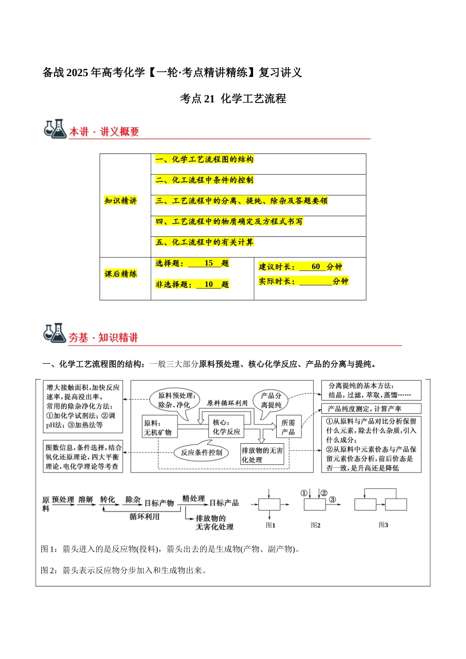 考点21 化学工艺流程（教师版）（新教材新高考）.docx_第1页
