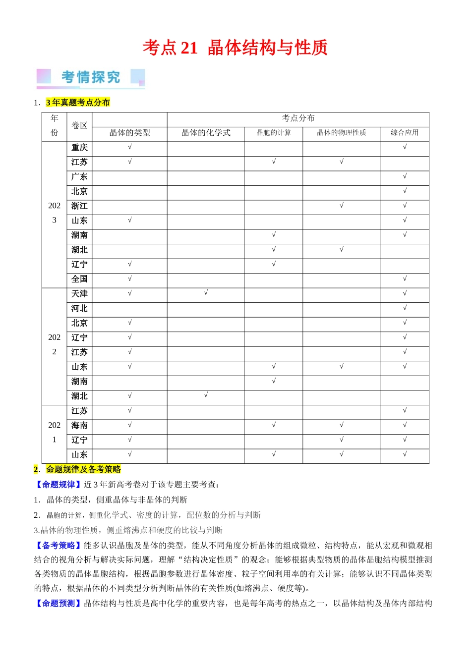 考点21 晶体结构与性质（核心考点精讲精练）-备战2024年高考化学一轮复习考点帮（新高考专用）（解析版）.docx_第1页