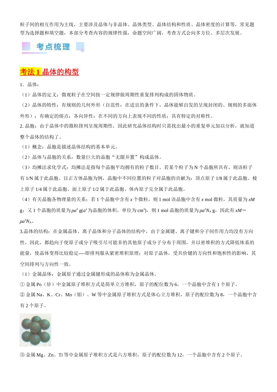 考点21 晶体结构与性质（核心考点精讲精练）-备战2024年高考化学一轮复习考点帮（新高考专用）（原卷版）.docx_第2页
