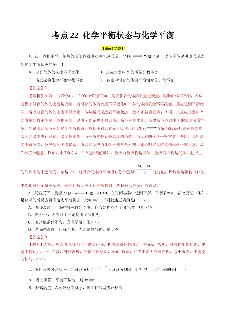 考点22  化学平衡状态与化学平衡(好题冲关)(解析版).docx_第1页
