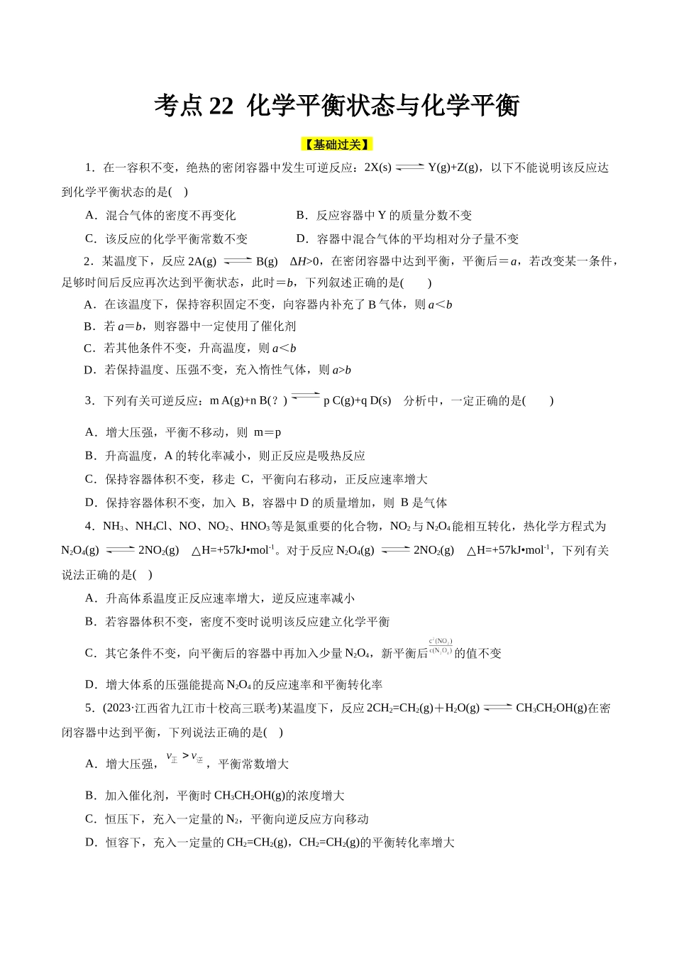 考点22  化学平衡状态与化学平衡(好题冲关)(原卷版).docx_第1页