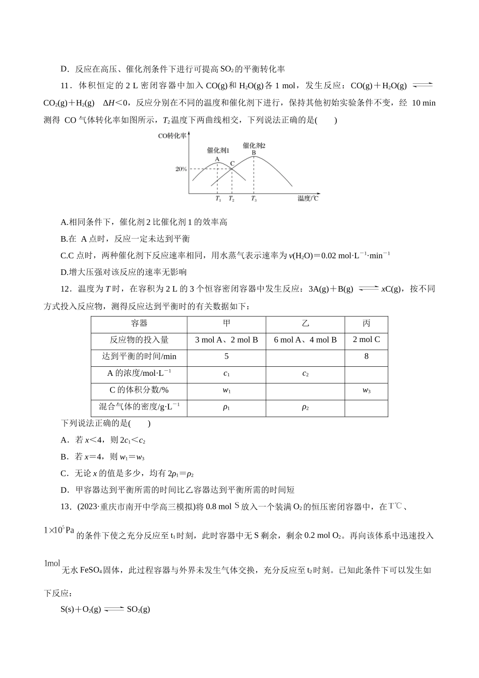 考点22  化学平衡状态与化学平衡(好题冲关)(原卷版).docx_第3页