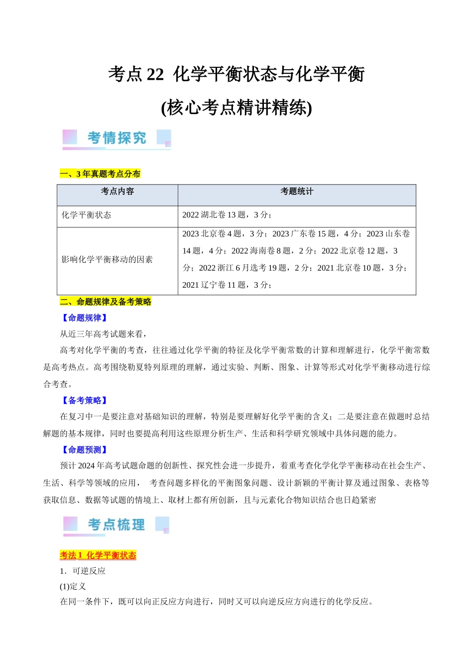 考点22  化学平衡状态与化学平衡(核心考点精讲精练).docx_第1页