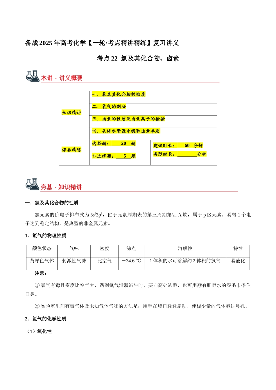 考点22 氯及其化合物、卤素(学生版)(新教材新高考).docx_第1页
