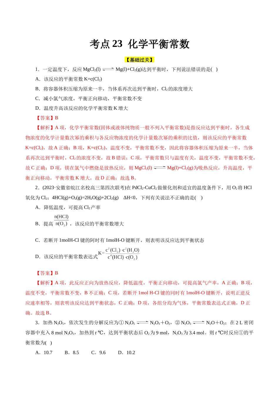 考点23  化学平衡常数(好题冲关)(解析版).docx_第1页