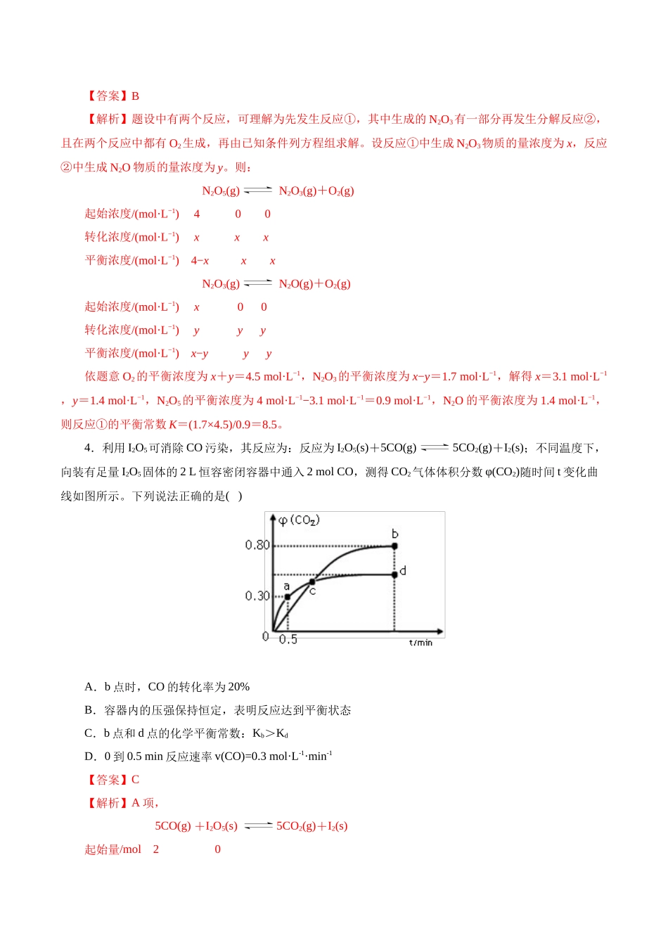 考点23  化学平衡常数(好题冲关)(解析版).docx_第2页