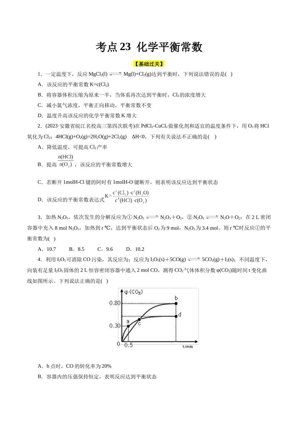 考点23 化学平衡常数(好题冲关)(原卷版).docx_第1页