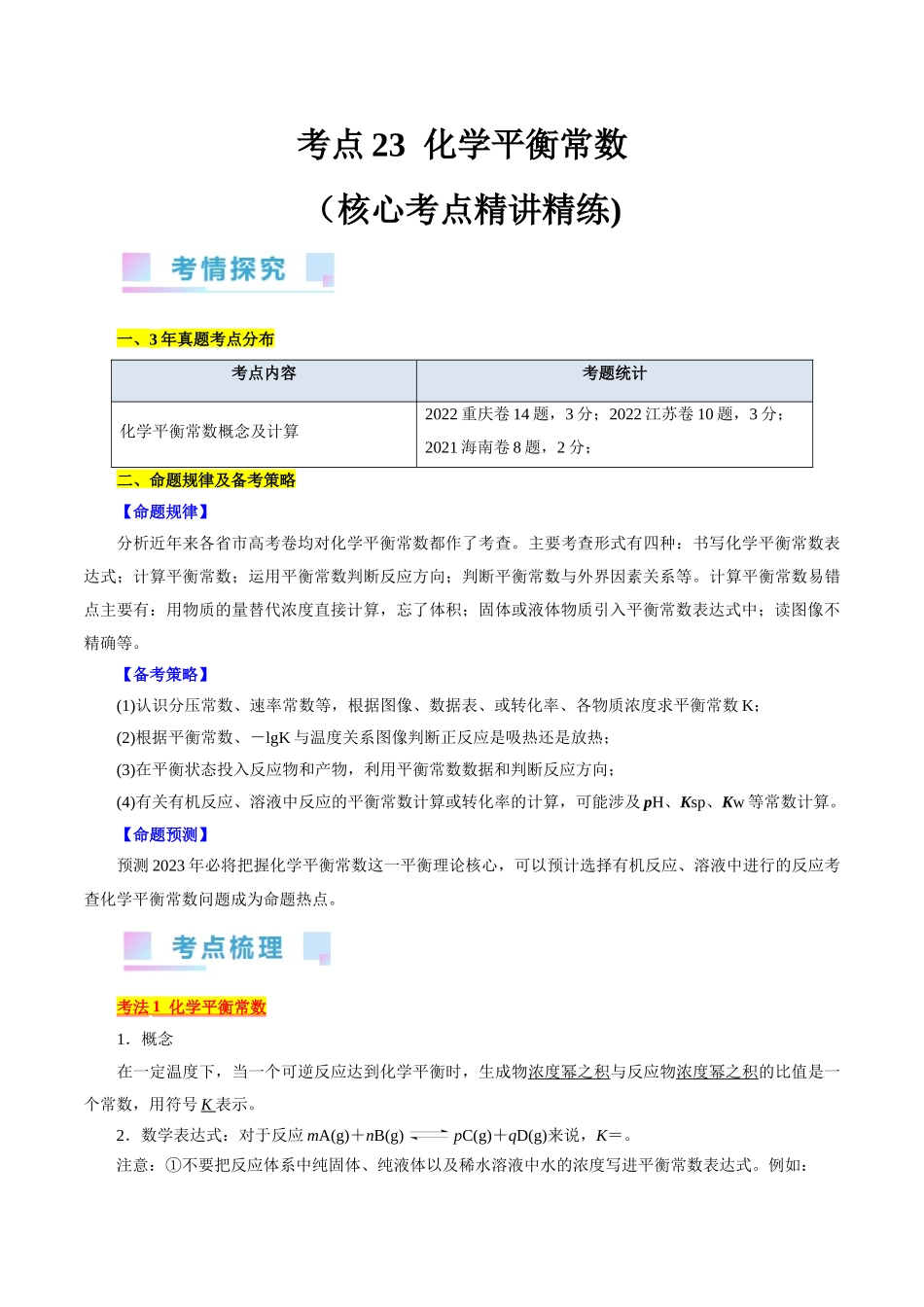 考点23  化学平衡常数(核心考点精讲精练).docx_第1页