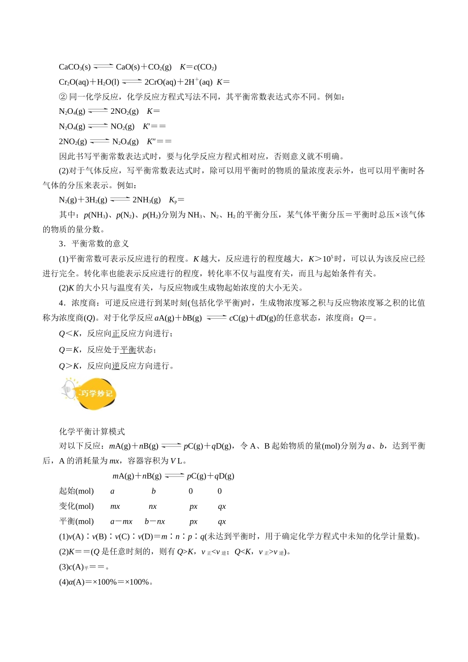 考点23  化学平衡常数(核心考点精讲精练).docx_第2页