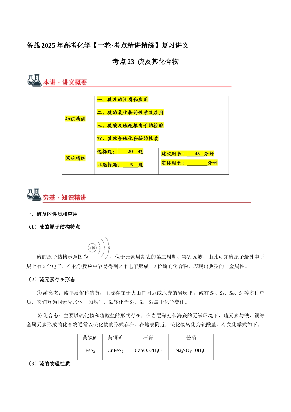 考点23 硫及其化合物（学生版）（新教材新高考）.docx_第1页