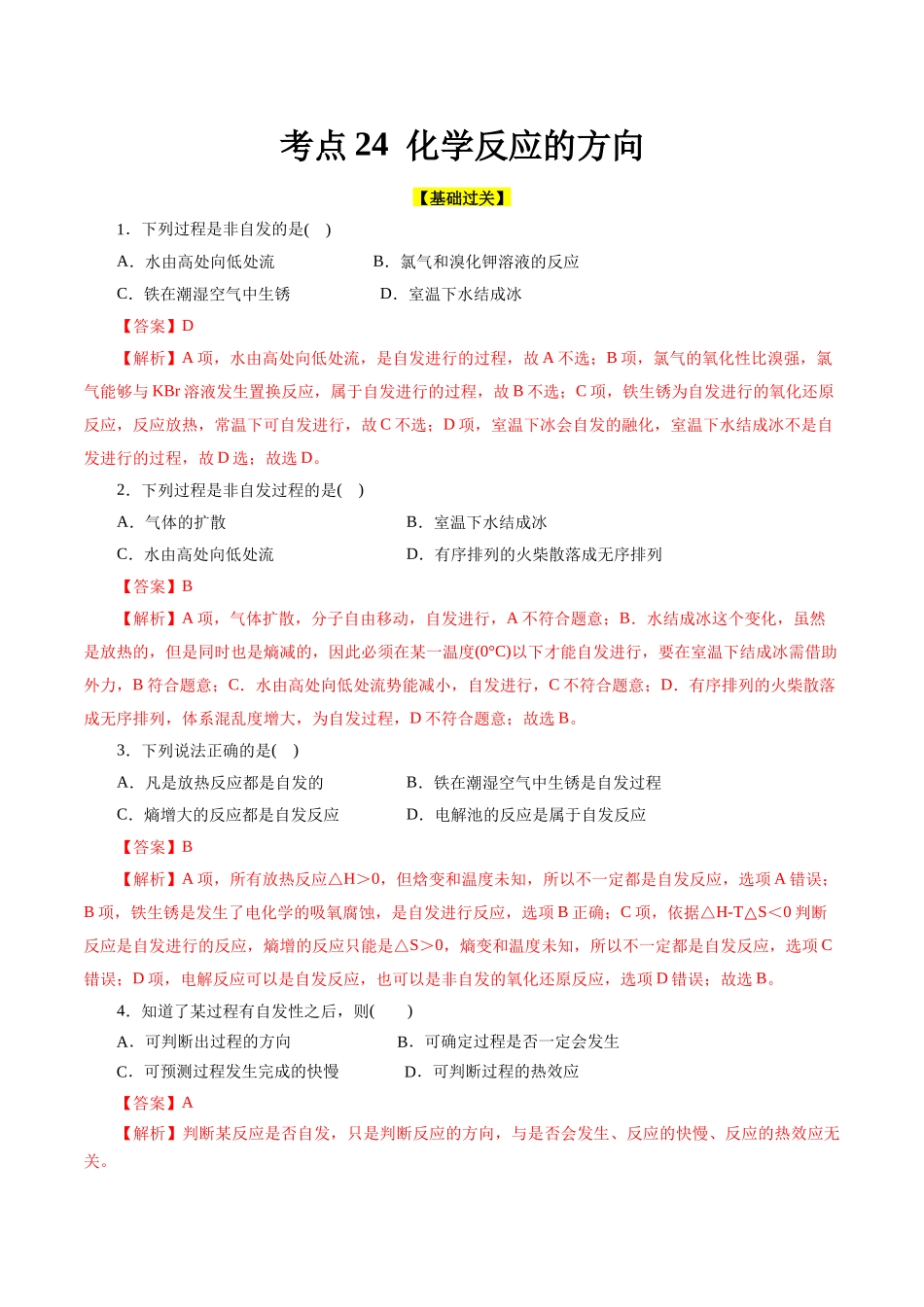 考点24  化学反应的方向(好题冲关)(解析版).docx_第1页