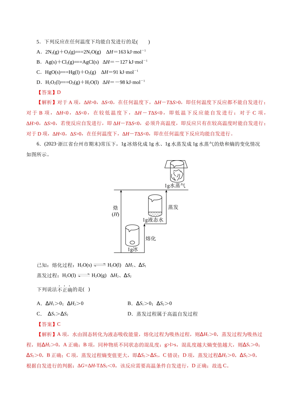 考点24  化学反应的方向(好题冲关)(解析版).docx_第2页